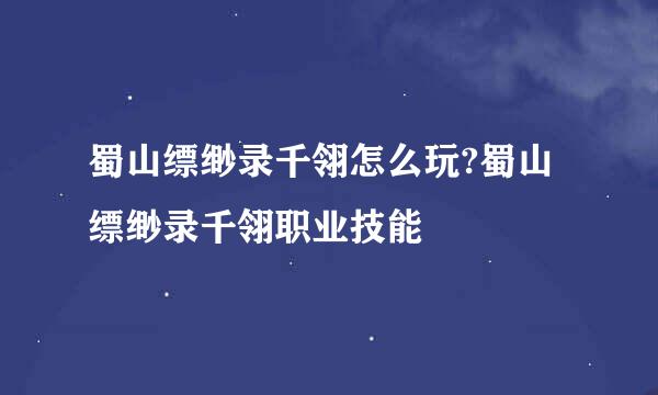 蜀山缥缈录千翎怎么玩?蜀山缥缈录千翎职业技能