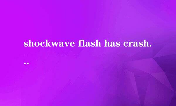 shockwave flash has crashed 插件没有响应