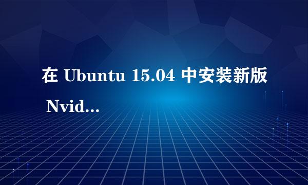 在 Ubuntu 15.04 中安装新版 Nvidia 私有驱动