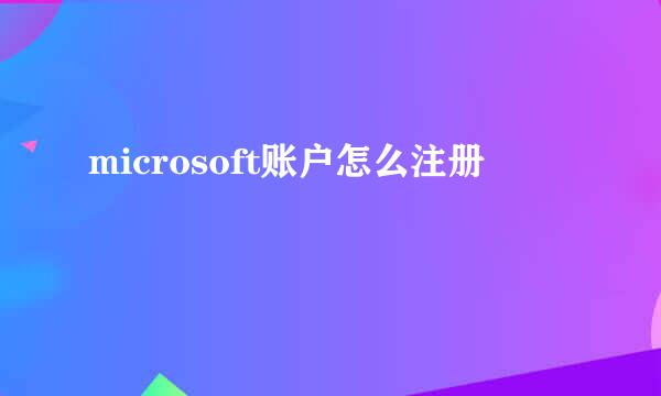 microsoft账户怎么注册