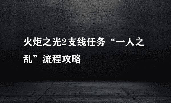 火炬之光2支线任务“一人之乱”流程攻略