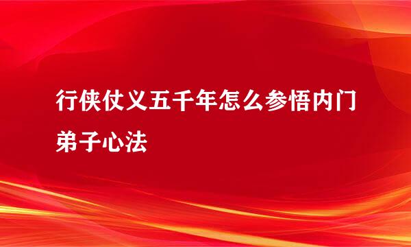 行侠仗义五千年怎么参悟内门弟子心法
