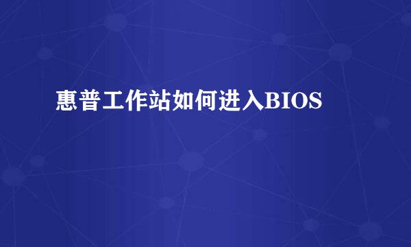 惠普工作站如何进入BIOS