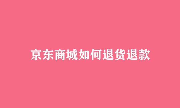 京东商城如何退货退款