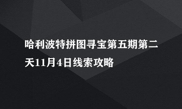 哈利波特拼图寻宝第五期第二天11月4日线索攻略
