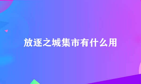 放逐之城集市有什么用