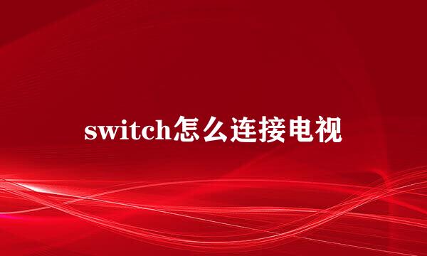 switch怎么连接电视