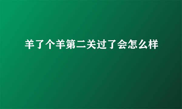 羊了个羊第二关过了会怎么样
