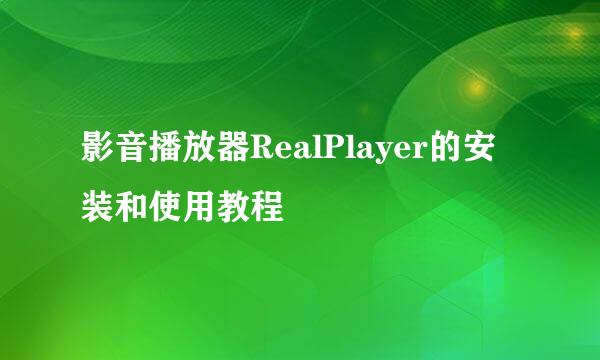 影音播放器RealPlayer的安装和使用教程