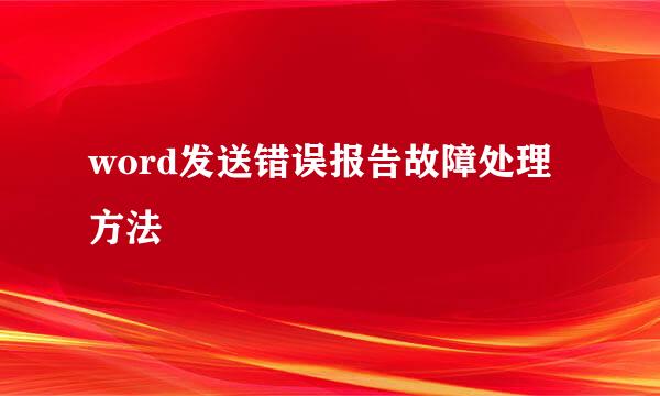 word发送错误报告故障处理方法