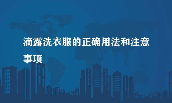 滴露洗衣服的正确用法和注意事项