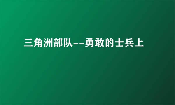 三角洲部队--勇敢的士兵上