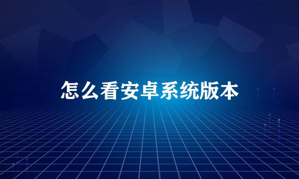 怎么看安卓系统版本