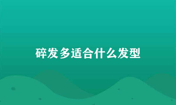 碎发多适合什么发型