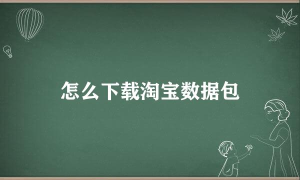 怎么下载淘宝数据包