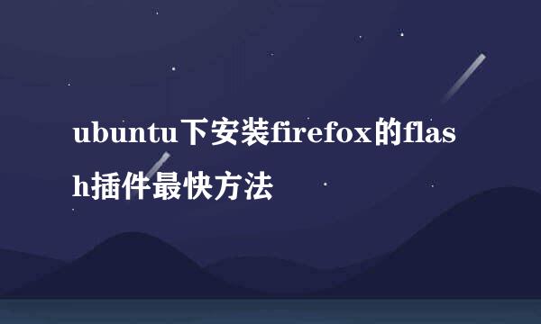 ubuntu下安装firefox的flash插件最快方法