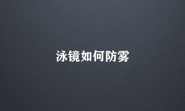 泳镜如何防雾