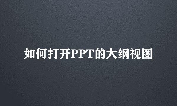 如何打开PPT的大纲视图