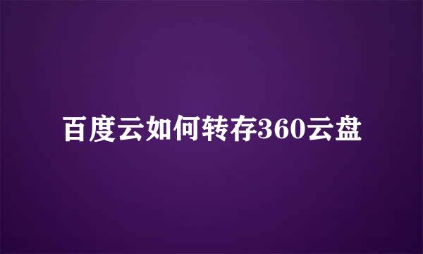 百度云如何转存360云盘