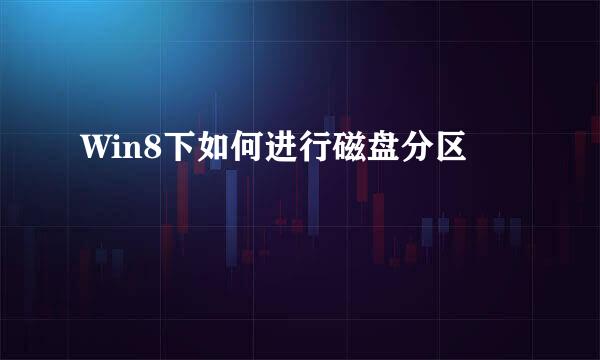 Win8下如何进行磁盘分区