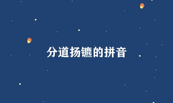 分道扬镳的拼音