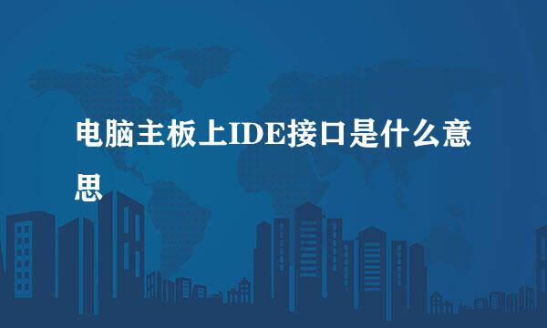 电脑主板上IDE接口是什么意思