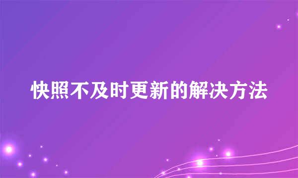 快照不及时更新的解决方法