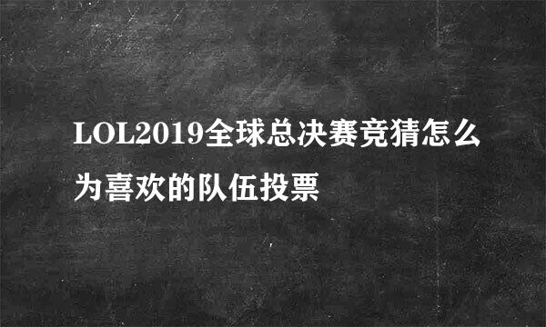 LOL2019全球总决赛竞猜怎么为喜欢的队伍投票