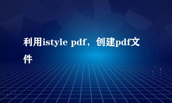 利用istyle pdf，创建pdf文件