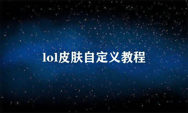 lol皮肤自定义教程