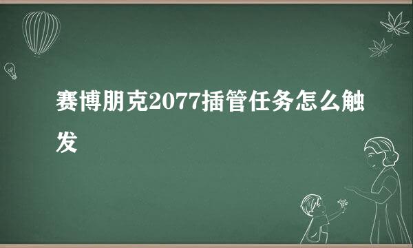 赛博朋克2077插管任务怎么触发