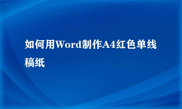 如何用Word制作A4红色单线稿纸