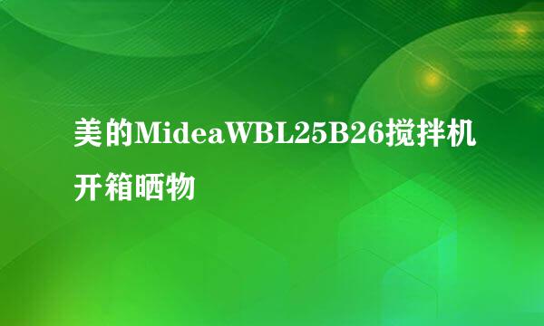 美的MideaWBL25B26搅拌机开箱晒物