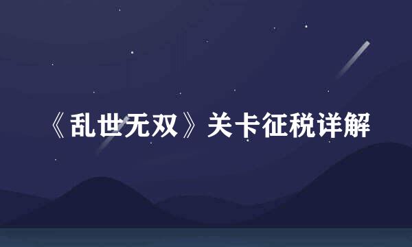 《乱世无双》关卡征税详解