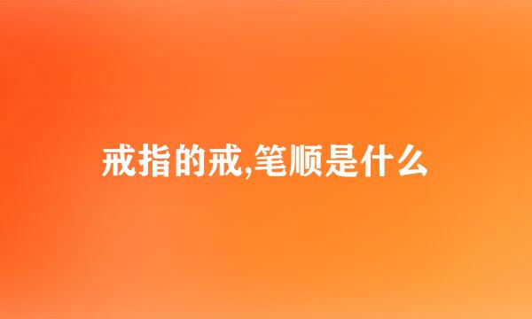 戒指的戒,笔顺是什么