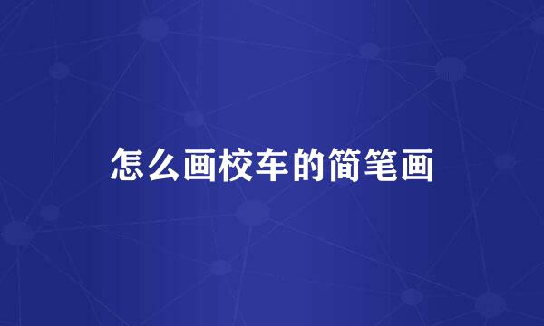 怎么画校车的简笔画