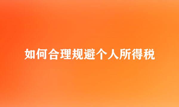 如何合理规避个人所得税