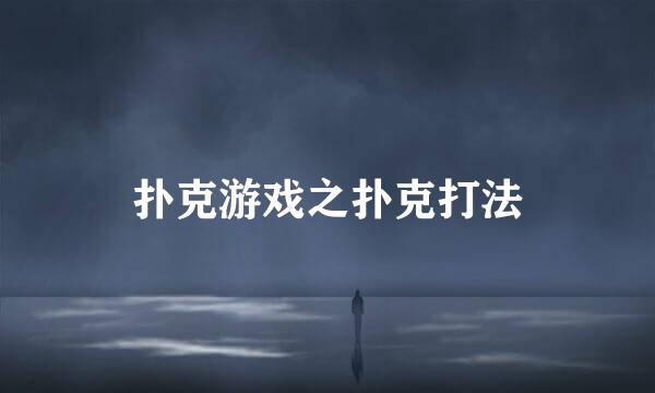扑克游戏之扑克打法