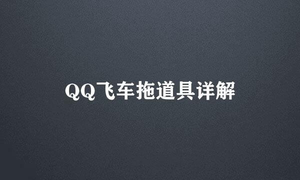 QQ飞车拖道具详解