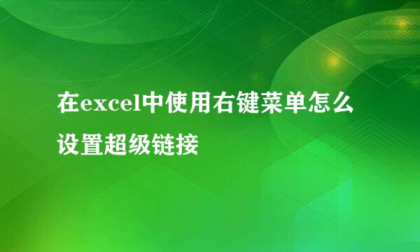 在excel中使用右键菜单怎么设置超级链接