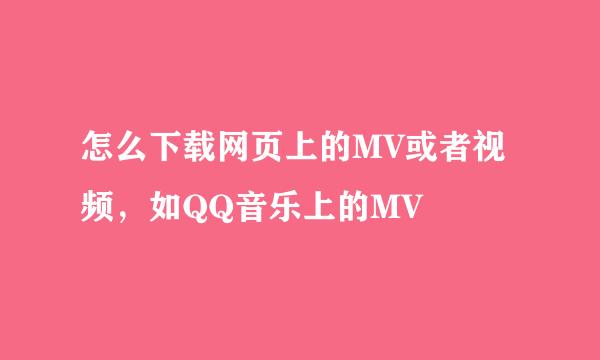 怎么下载网页上的MV或者视频，如QQ音乐上的MV