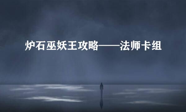 炉石巫妖王攻略——法师卡组