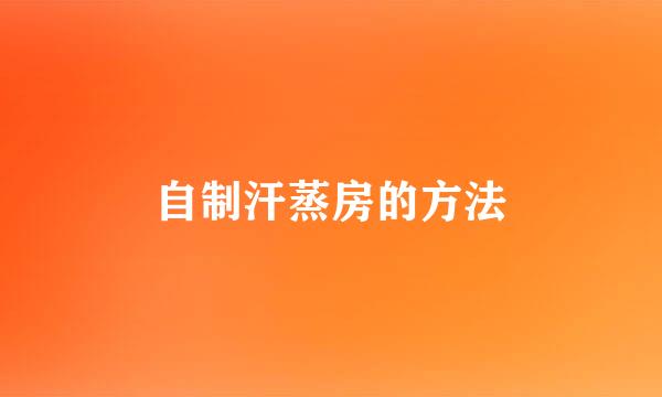 自制汗蒸房的方法