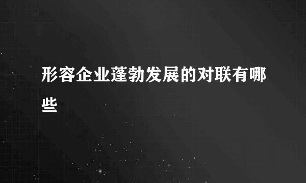 形容企业蓬勃发展的对联有哪些