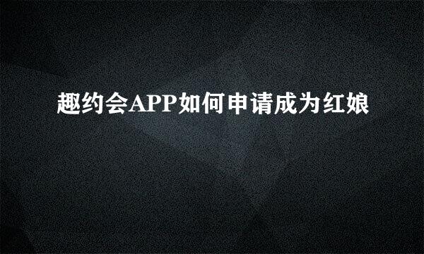 趣约会APP如何申请成为红娘
