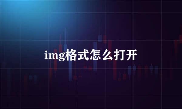 img格式怎么打开