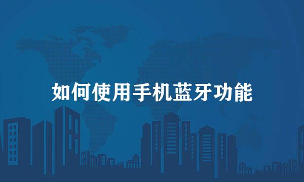 如何使用手机蓝牙功能
