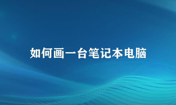 如何画一台笔记本电脑
