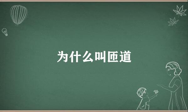 为什么叫匝道