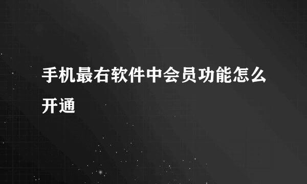 手机最右软件中会员功能怎么开通